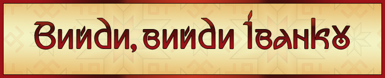 ВИЙДИ, ВИЙДИ ІВАНКУ